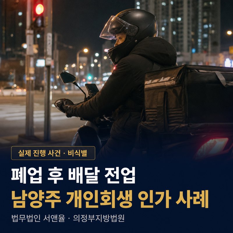개인회생 절차, 폐업 후 소득이 바뀌었다면|남양주 50대 배달기사 인가 사례 — 이해를 돕기 위한 연출 이미지