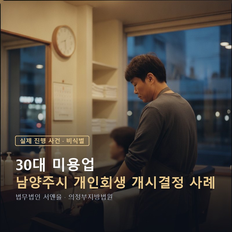 몸이 아파 소득이 줄어도 개인회생 가능할까｜남양주 30대 직장인 개시 사례 — 이해를 돕기 위한 연출 이미지