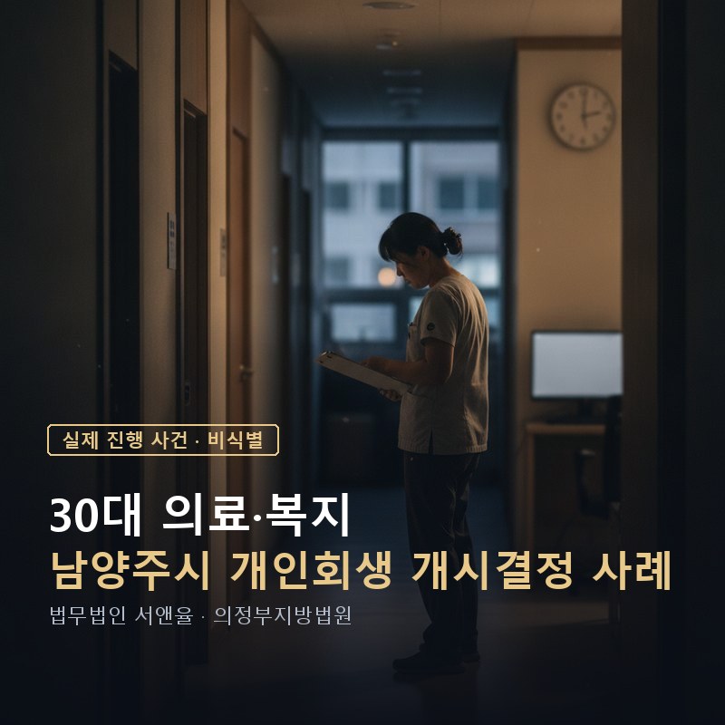 개인회생 보정권고, 양육비 못 받는 한부모는 어떻게 소명할까｜남양주 30대 사례 — 이해를 돕기 위한 연출 이미지